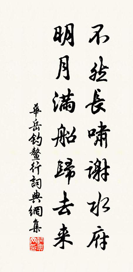 华岳不然长啸谢水府，明月满船归去来书法作品欣赏