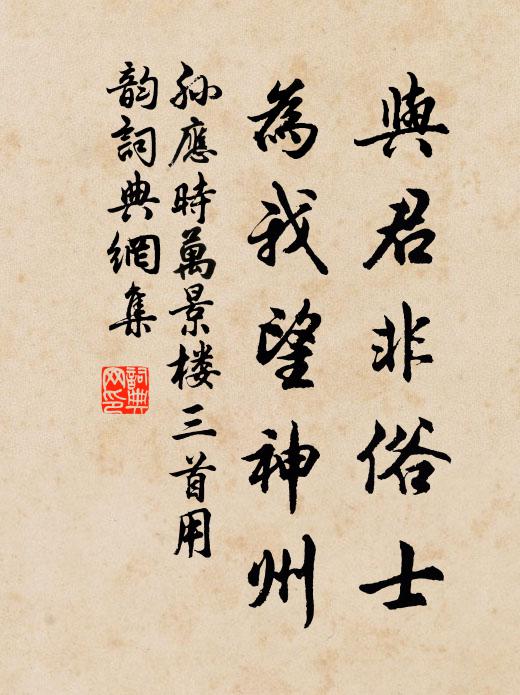 孙应时与君非俗士，为我望神州书法作品欣赏