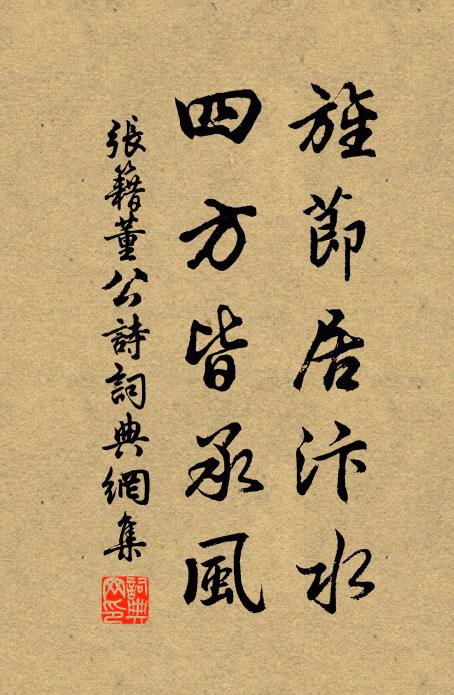 张籍旌节居汴水，四方皆承风书法作品欣赏