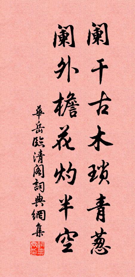 华岳阑干古木琐青葱，阑外檐花灼半空书法作品欣赏