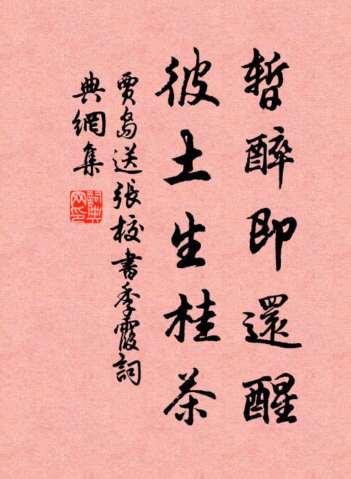 贾岛暂醉即还醒，彼土生桂茶书法作品欣赏
