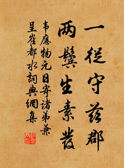 韦应物一从守兹郡，两鬓生素发书法作品欣赏