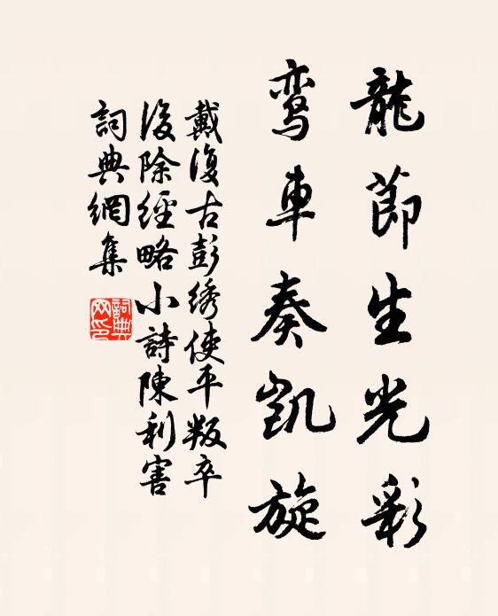 戴复古龙节生光彩，鸾车奏凯旋书法作品欣赏
