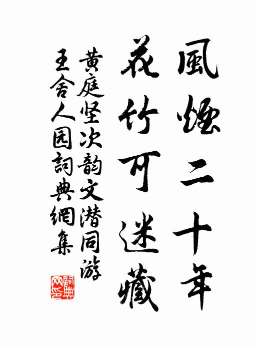 黄庭坚风烟二十年，花竹可迷藏书法作品欣赏