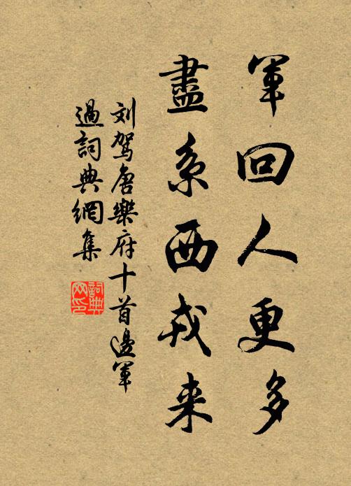 刘驾军回人更多，尽系西戎来书法作品欣赏