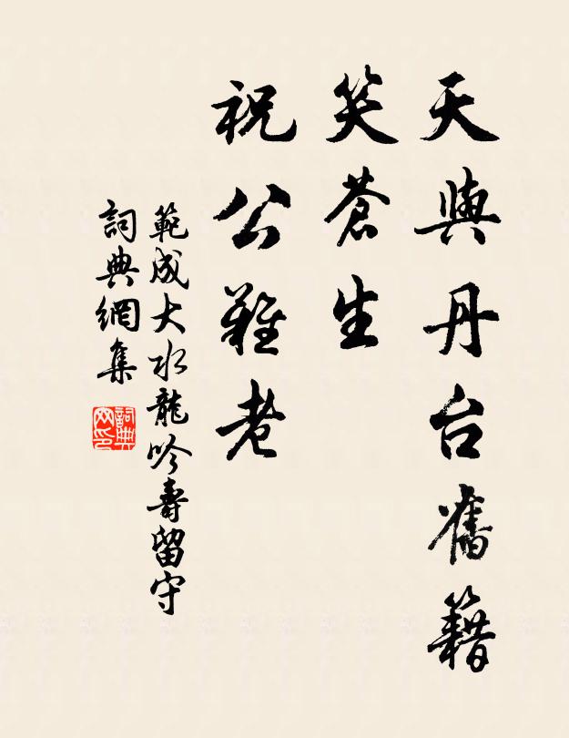 范成大天与丹台旧籍，笑苍生、祝公难老书法作品欣赏