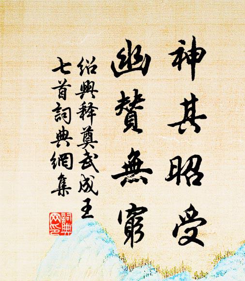 佚名神其昭受，幽赞无穷书法作品欣赏