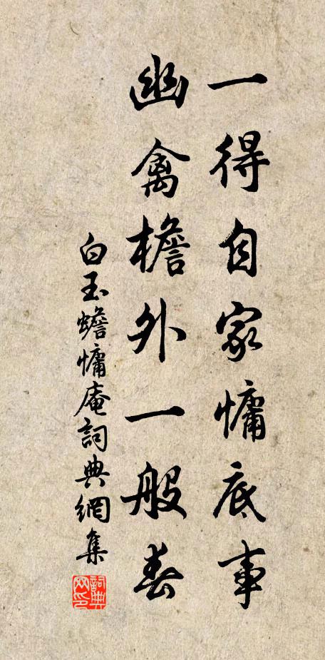 白玉蟾一得自家慵底事，幽禽檐外一般春书法作品欣赏