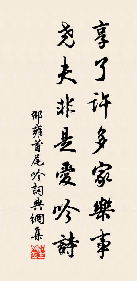 邵雍享了许多家乐事，尧夫非是爱吟诗书法作品欣赏