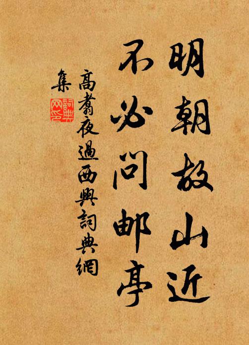 高翥明朝故山近，不必问邮亭书法作品欣赏