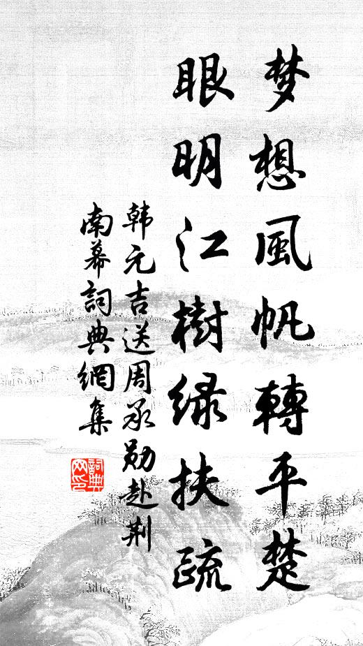 韩元吉梦想风帆转平楚，眼明江树绿扶疏书法作品欣赏