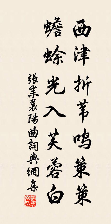 张耒西津折苇鸣策策，蟾蜍光入芙蓉白书法作品欣赏