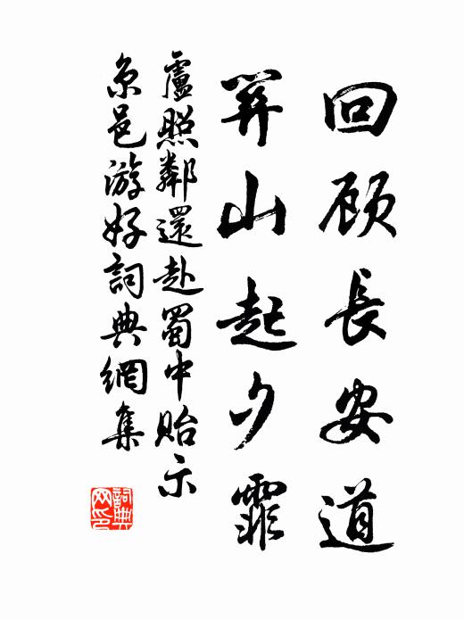 卢照邻回顾长安道，关山起夕霏书法作品欣赏