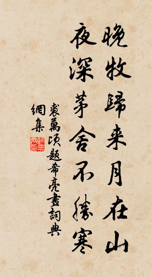裘万顷晚牧归来月在山，夜深茅舍不胜寒书法作品欣赏