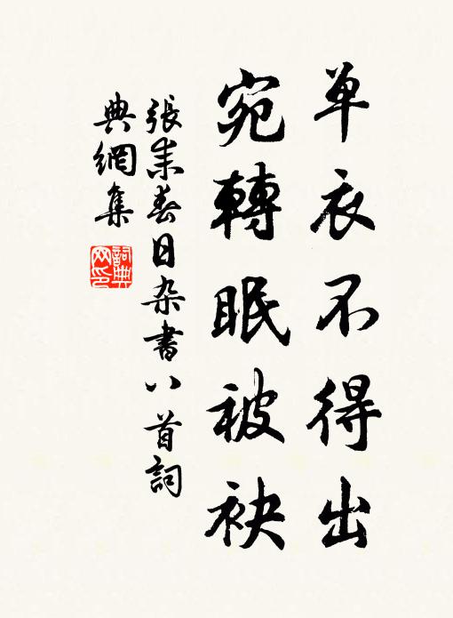 张耒单衣不得出，宛转眠被袂书法作品欣赏