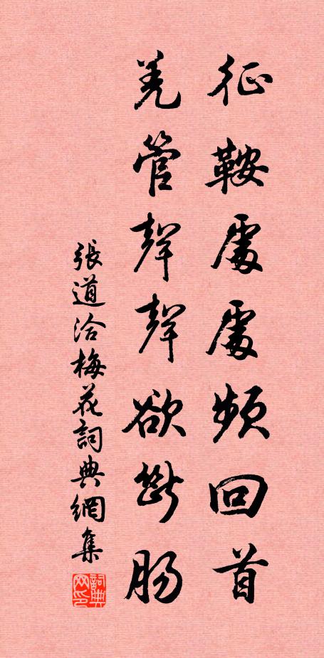 张道洽征鞍处处频回首，羌管声声欲断肠书法作品欣赏