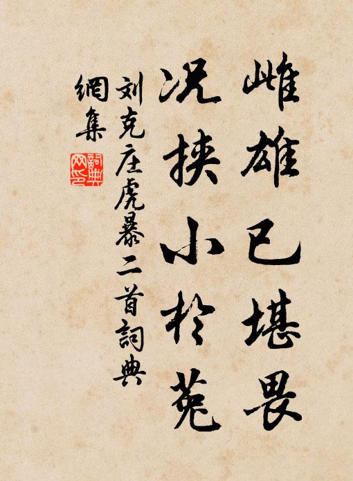 刘克庄雌雄已堪畏，况挟小于菟书法作品欣赏