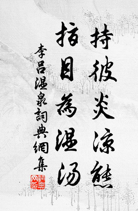 李吕持彼炎凉态，指目为温汤书法作品欣赏