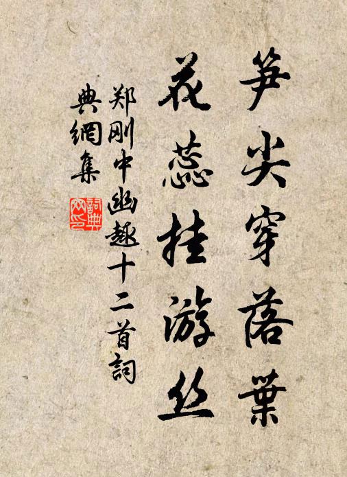 郑刚中笋尖穿落叶，花蕊挂游丝书法作品欣赏
