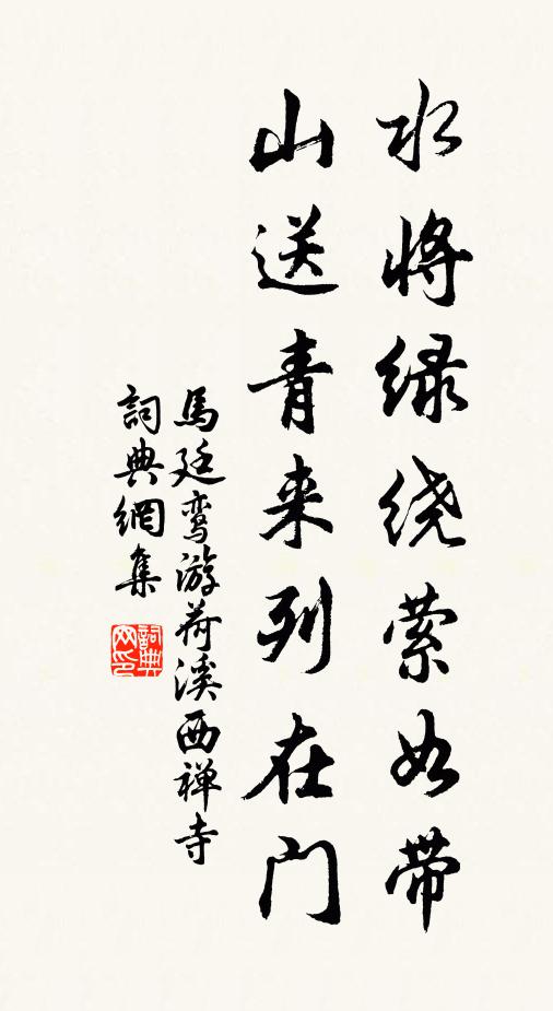 马廷鸾水将绿绕萦如带，山送青来列在门书法作品欣赏