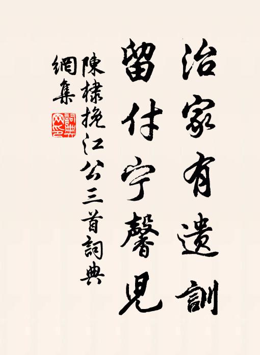 陈棣治家有遗训，留付宁馨儿书法作品欣赏