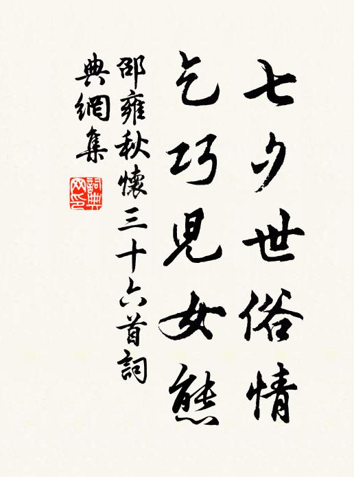 邵雍七夕世俗情，乞巧儿女态书法作品欣赏