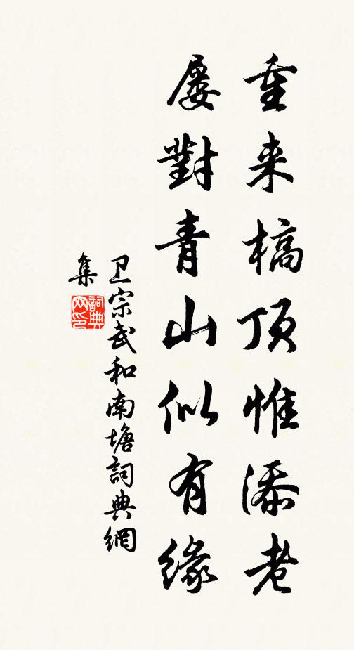 卫宗武重来槁顶惟添老，屡对青山似有缘书法作品欣赏