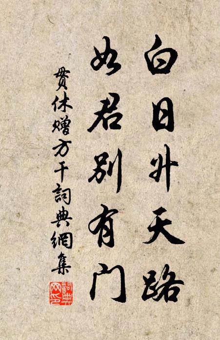 贯休白日升天路，如君别有门书法作品欣赏