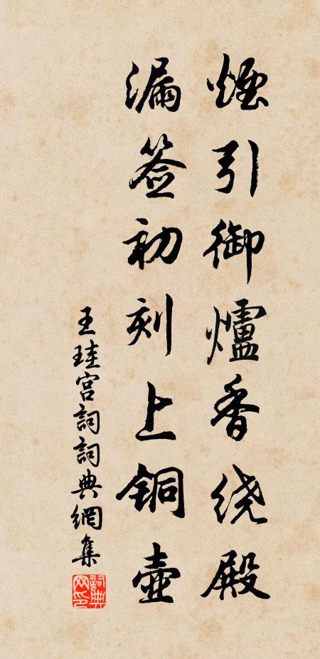王珪烟引御炉香绕殿，漏签初刻上铜壶书法作品欣赏