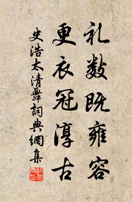 史浩礼数既雍容，更衣冠淳古书法作品欣赏