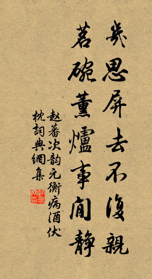 赵蕃几思屏去不复亲，茗碗薰炉事閒静书法作品欣赏