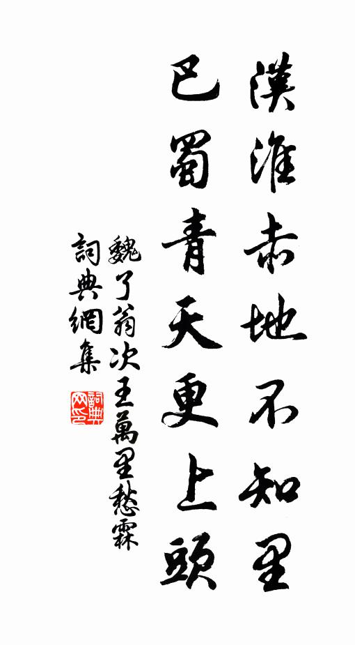 魏了翁汉淮赤地不知里，巴蜀青天更上头书法作品欣赏