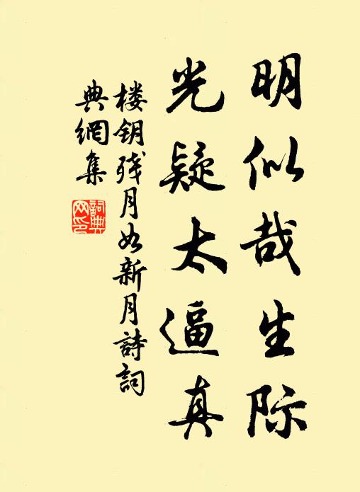 楼钥明似哉生际，光疑太逼真书法作品欣赏