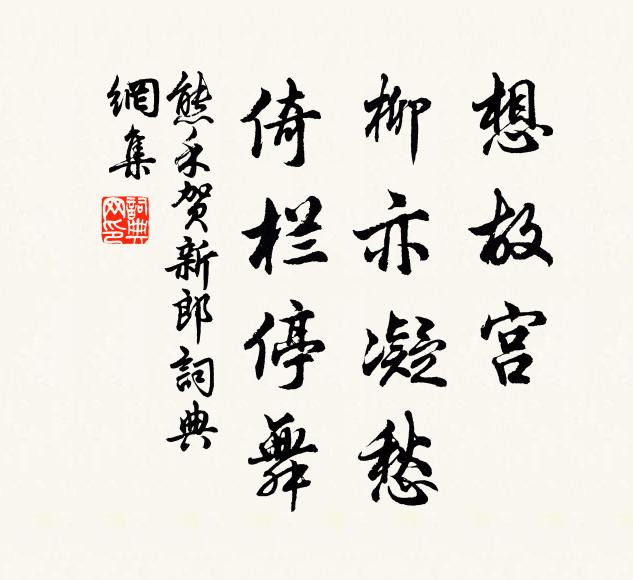 熊禾想故宫、柳亦凝愁，倚栏停舞书法作品欣赏