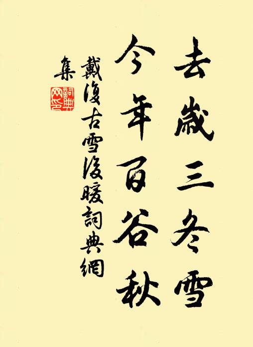 戴复古去岁三冬雪，今年百谷秋书法作品欣赏