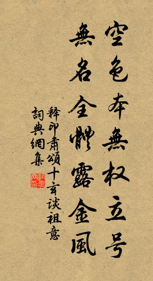释印肃空色本无权立号，无名全体露金风书法作品欣赏