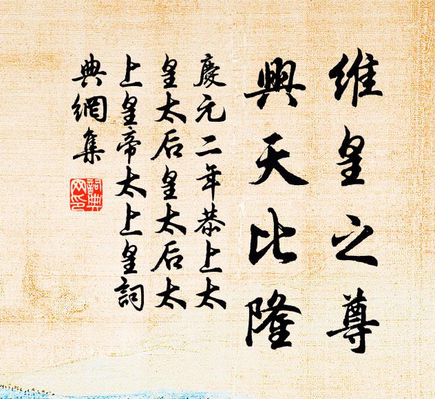 佚名维皇之尊，兴天比隆书法作品欣赏