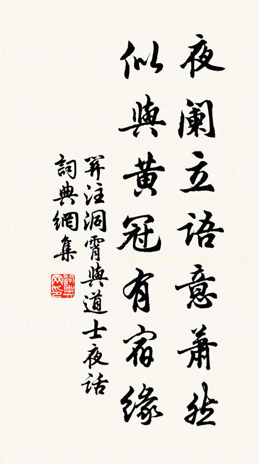 关注夜阑立语意萧然，似与黄冠有宿缘书法作品欣赏