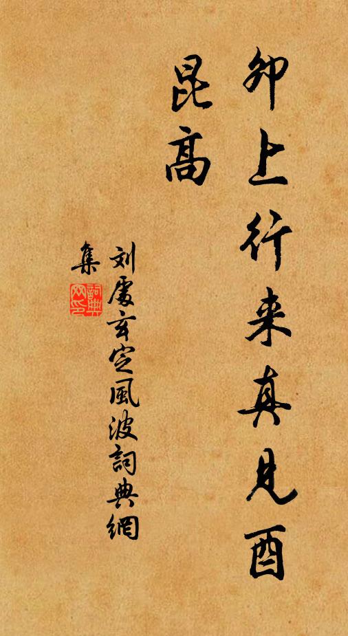 刘处玄卯上行来真见酉，昆高书法作品欣赏