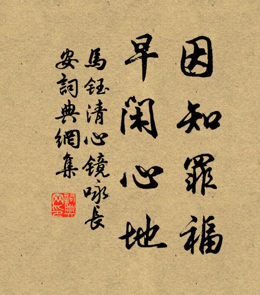 马钰因知罪福，早闲心地书法作品欣赏