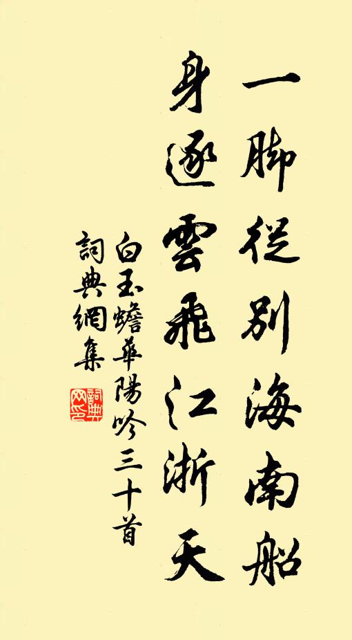 白玉蟾一脚从别海南船，身逐云飞江浙天书法作品欣赏