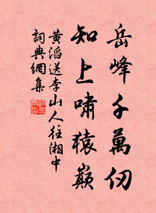 黄滔岳峰千万仞，知上啸猿巅书法作品欣赏