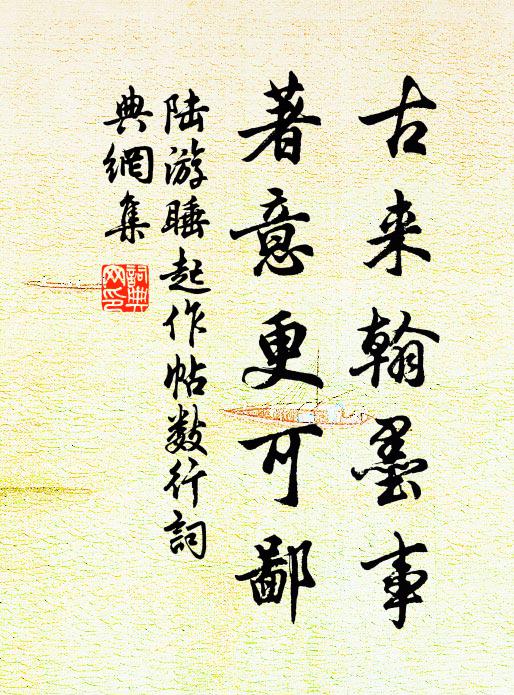 陆游古来翰墨事，著意更可鄙书法作品欣赏