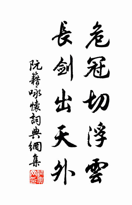阮籍危冠切浮云，长剑出天外书法作品欣赏