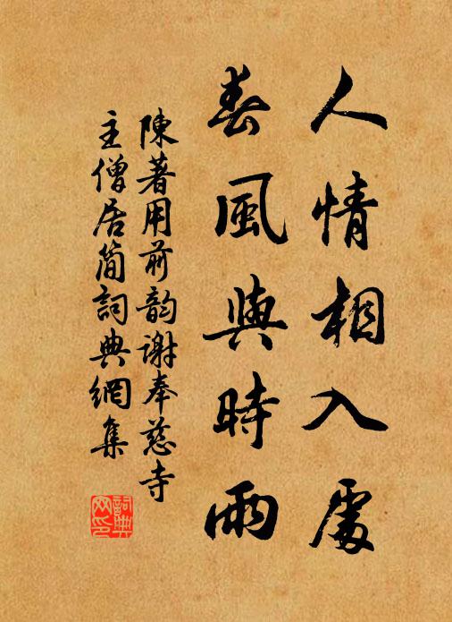 陈著人情相入处，春风与时雨书法作品欣赏