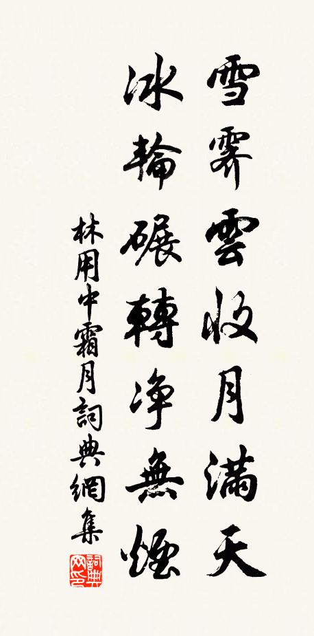 林用中雪霁云收月满天，冰轮碾转净无烟书法作品欣赏