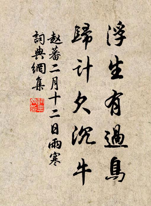 赵蕃浮生有过鸟，归计欠沉牛书法作品欣赏