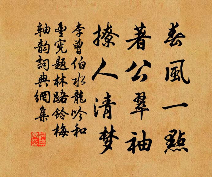 李曾伯春风一点，著公翠袖，撩人清梦书法作品欣赏