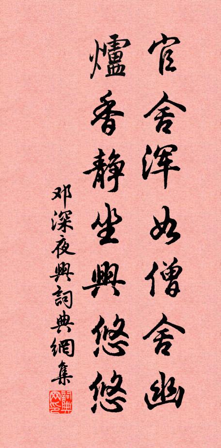 邓深官舍浑如僧舍幽，炉香静坐兴悠悠书法作品欣赏