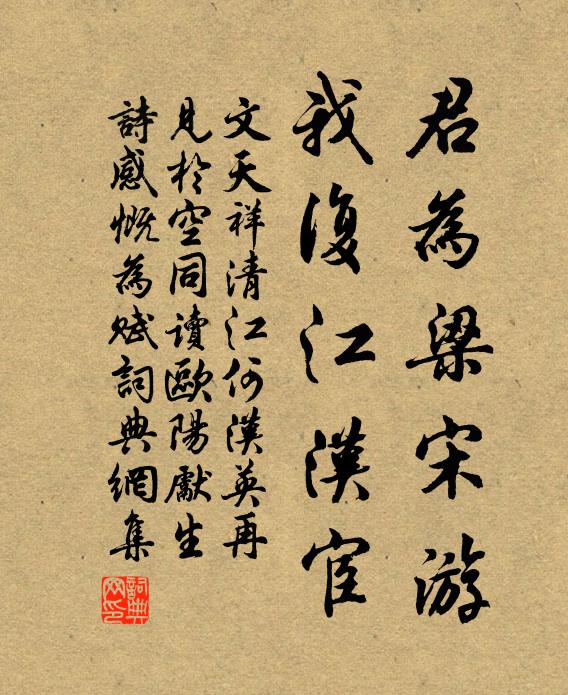 文天祥君为梁宋游，我复江汉宦书法作品欣赏